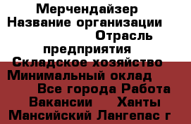 Мерчендайзер › Название организации ­ Team PRO 24 › Отрасль предприятия ­ Складское хозяйство › Минимальный оклад ­ 25 000 - Все города Работа » Вакансии   . Ханты-Мансийский,Лангепас г.